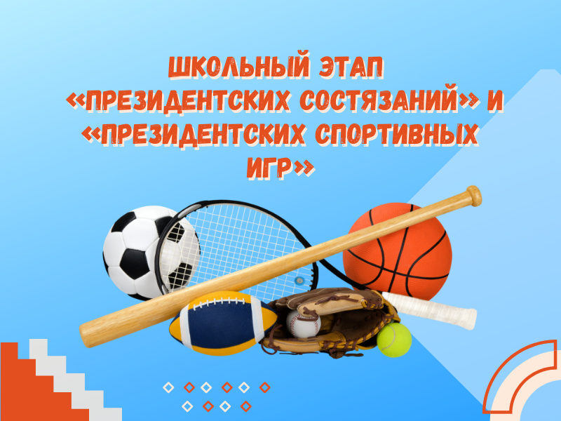 Школьный этап  «Президентских состязаний» и «Президентских спортивных игр».