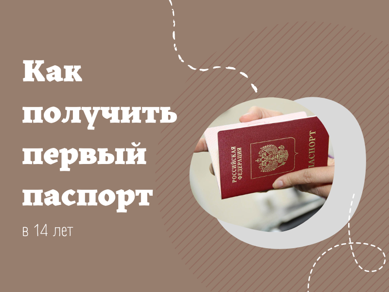 Как получить свой первый паспорт в 14 лет?.