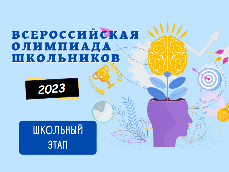 График проведения предметных олимпиад школьного этапа всероссийской олимпиады школьников в 2023-2024 учебном году.