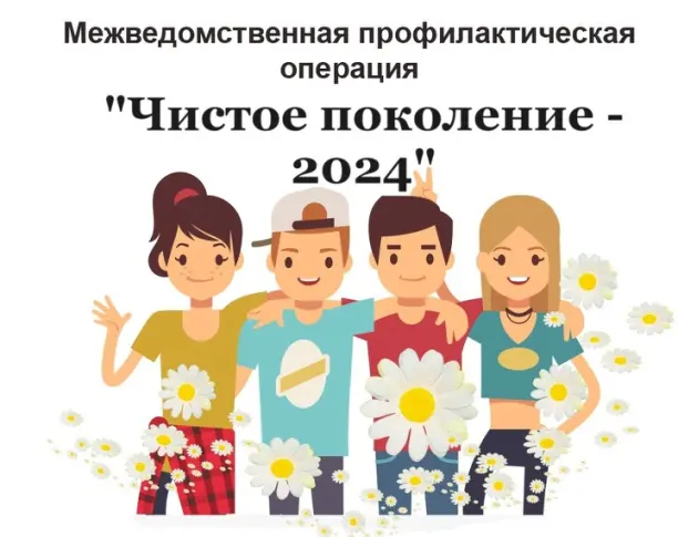 «Чистое поколение — 2024».