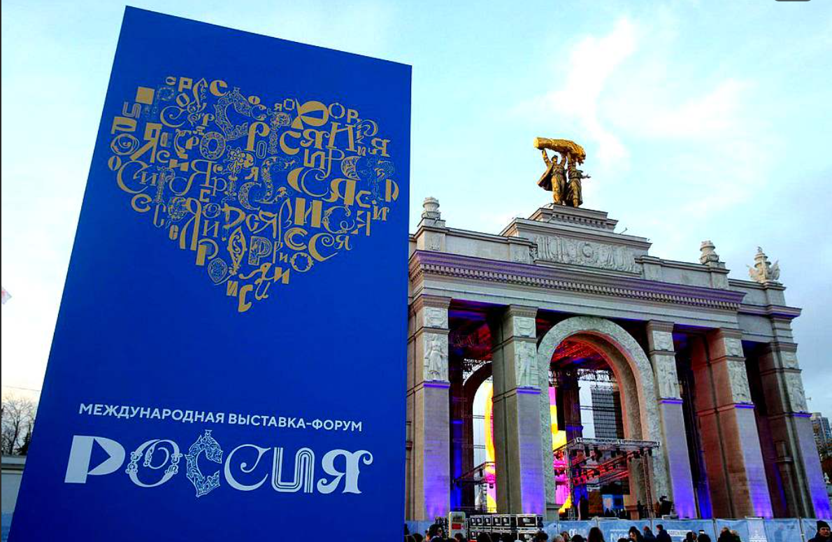 Международная выставка-форум Россия на ВДНХ.