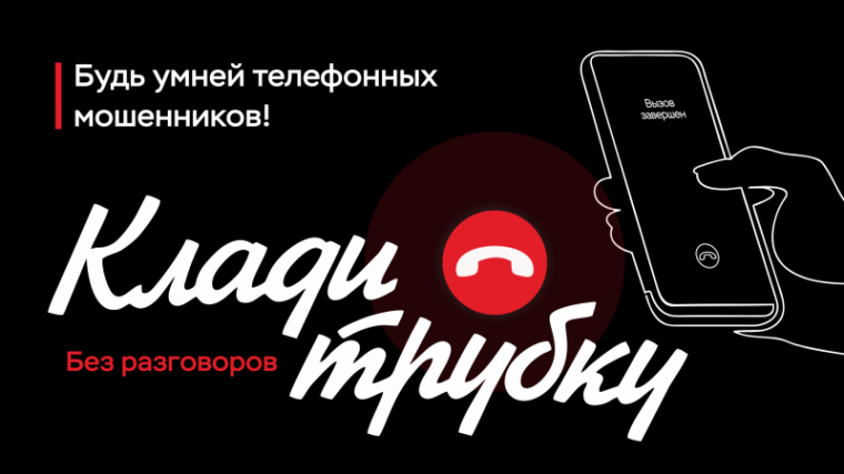 #КладиТрубку.