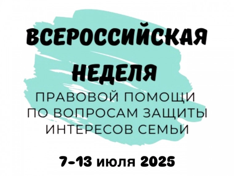 Всероссийская акция “Неделя правовой помощи по вопросам защиты интересов семьи".