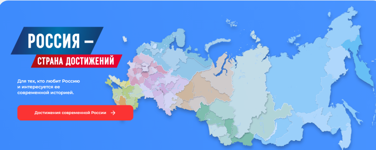 Россия страна достижений.