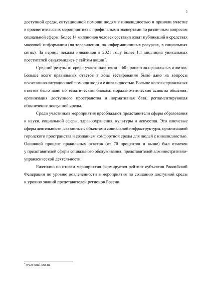 Общероссийская акция Тотальный тест «Доступная среда» 2022.